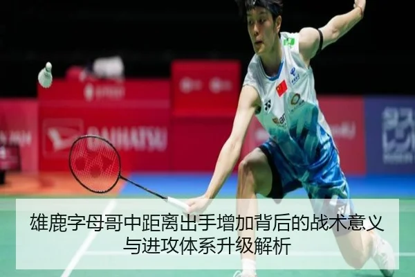 雄鹿字母哥中距离出手增加背后的战术意义与进攻体系升级解析