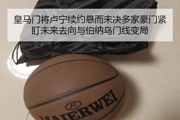 皇马门将卢宁续约悬而未决多家豪门紧盯未来去向与伯纳乌门线变局