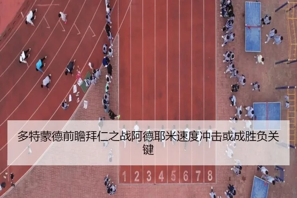 多特蒙德前瞻拜仁之战阿德耶米速度冲击或成胜负关键