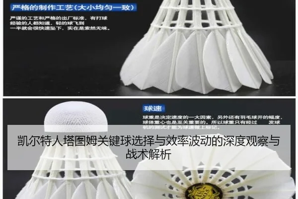 凯尔特人塔图姆关键球选择与效率波动的深度观察与战术解析