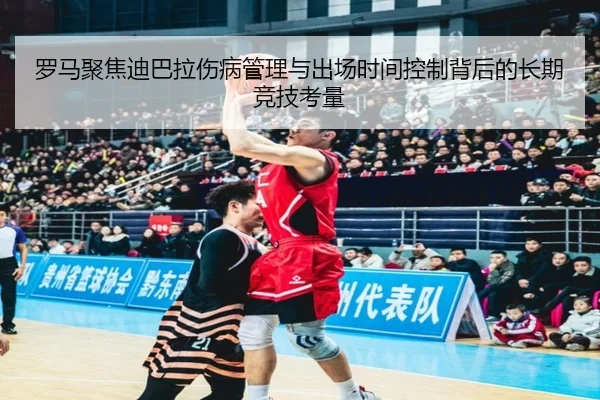 罗马聚焦迪巴拉伤病管理与出场时间控制背后的长期竞技考量