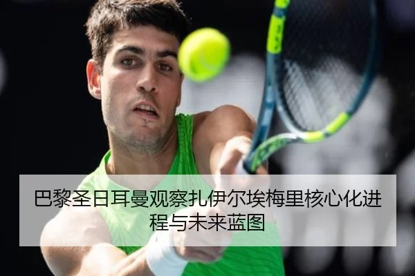 巴黎圣日耳曼观察扎伊尔埃梅里核心化进程与未来蓝图
