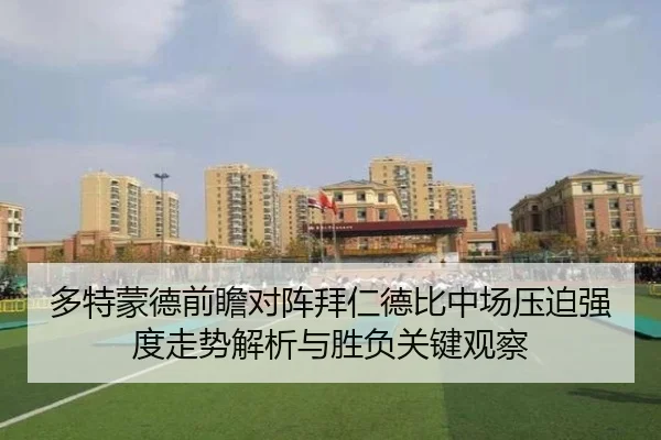 多特蒙德前瞻对阵拜仁德比中场压迫强度走势解析与胜负关键观察