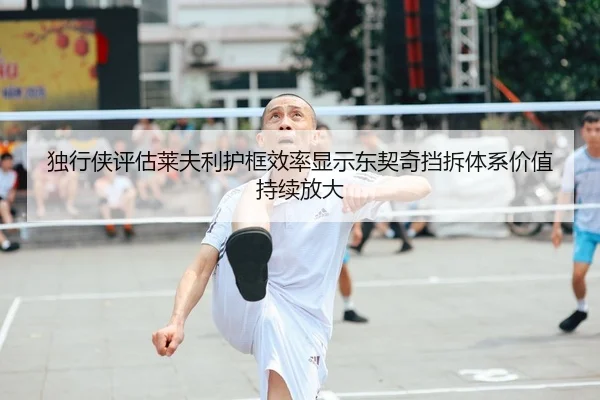 独行侠评估莱夫利护框效率显示东契奇挡拆体系价值持续放大